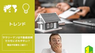 サラリーマンはカモにされやすい？