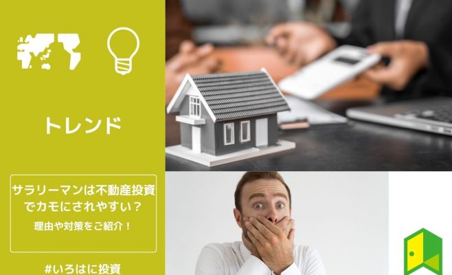 サラリーマンはカモにされやすい？
