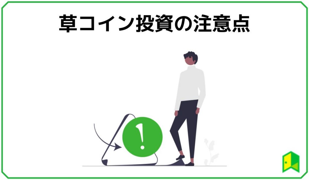 23年 草コインのおすすめ銘柄10選 買い方や注意点を初心者向けに解説 いろはに投資 23年 草コインのおすすめ銘柄10選 買い方や注意点を初心者向けに解説 いろはに投資