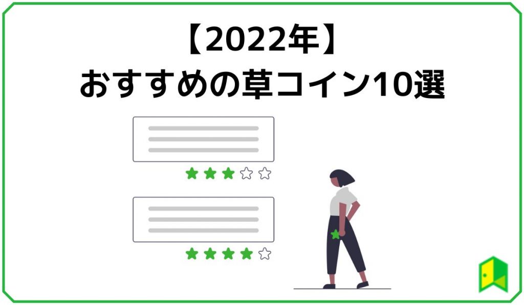 23年 草コインのおすすめ銘柄10選 買い方や注意点を初心者向けに解説 いろはに投資