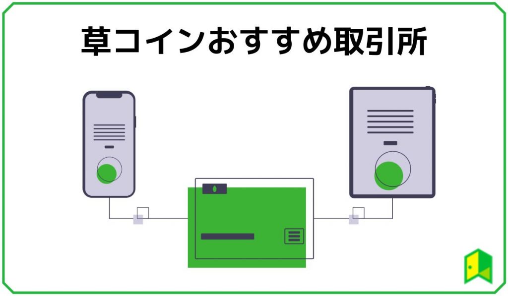 23年 草コインのおすすめ銘柄10選 買い方や注意点を初心者向けに解説 いろはに投資