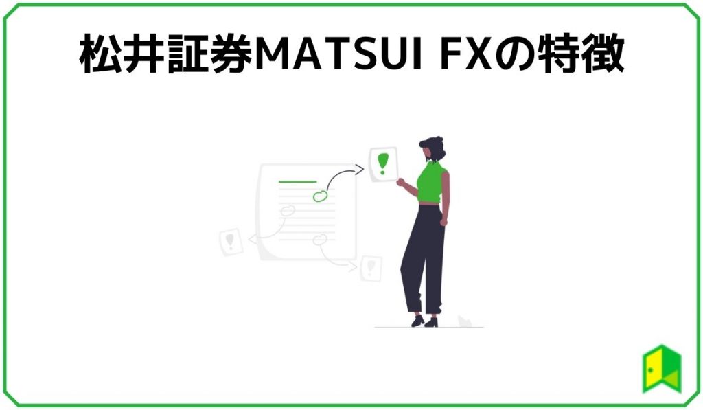 松井証券MATSUI FXの特徴