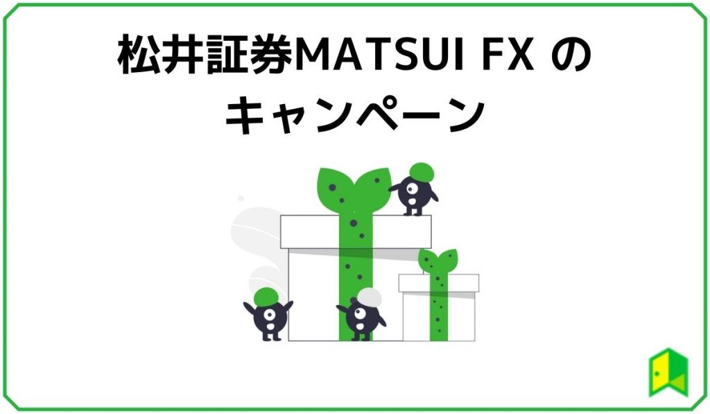 松井証券 MATSUIのキャンペーン