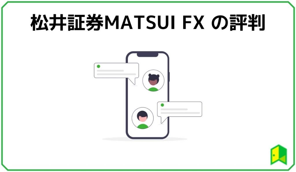 松井証券MATSUI FXの評判