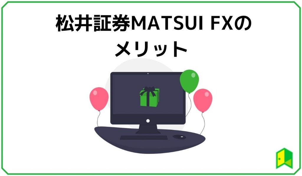 松井証券MATSUI FXのメリット