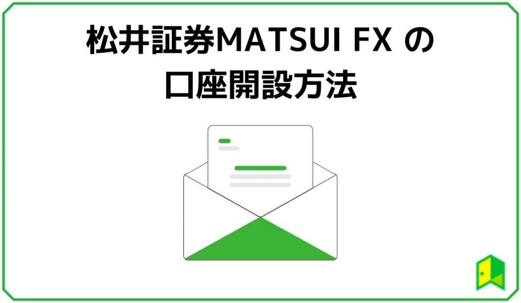 松井証券 MATSUIFXの口座開設方法