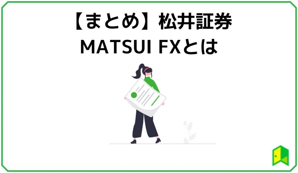 松井証券 MATSUIFXまとめ