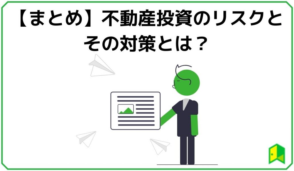 不動産投資リスクまとめ見出し画像