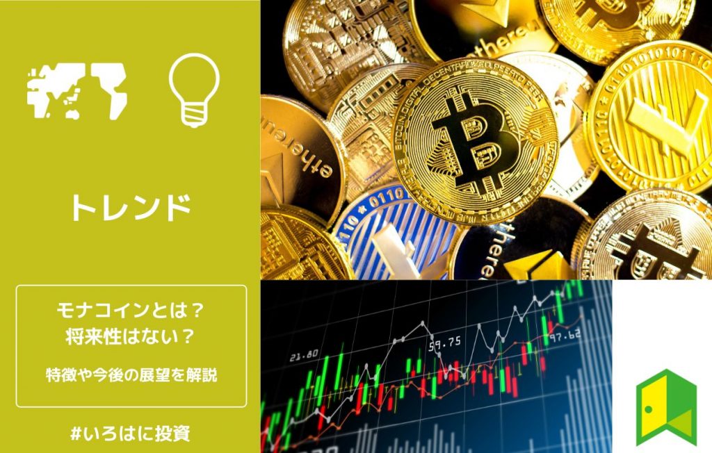 モナコインとは?特徴や今後を解説