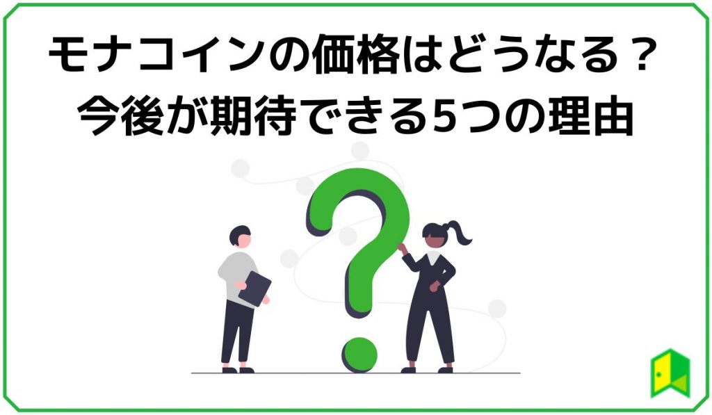 モナコインの価格や今後について