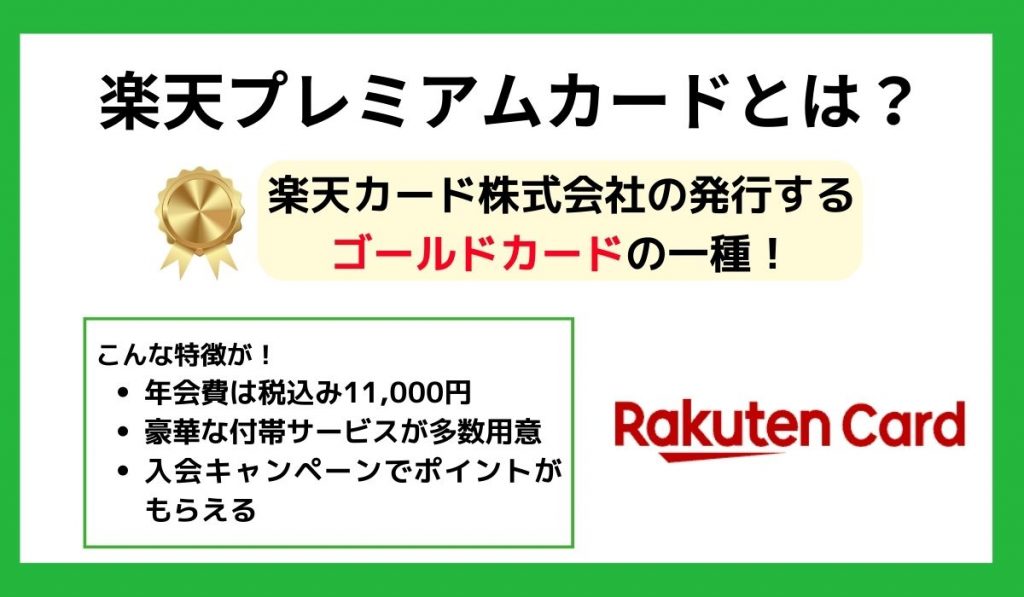 楽天プレミアムカードとは