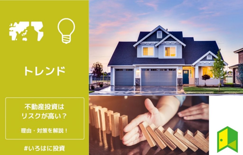 不動産投資のリスクアイキャッチ画像