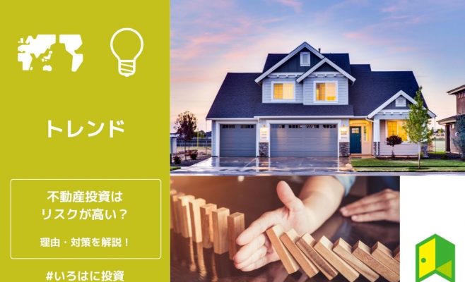 不動産投資のリスクアイキャッチ画像