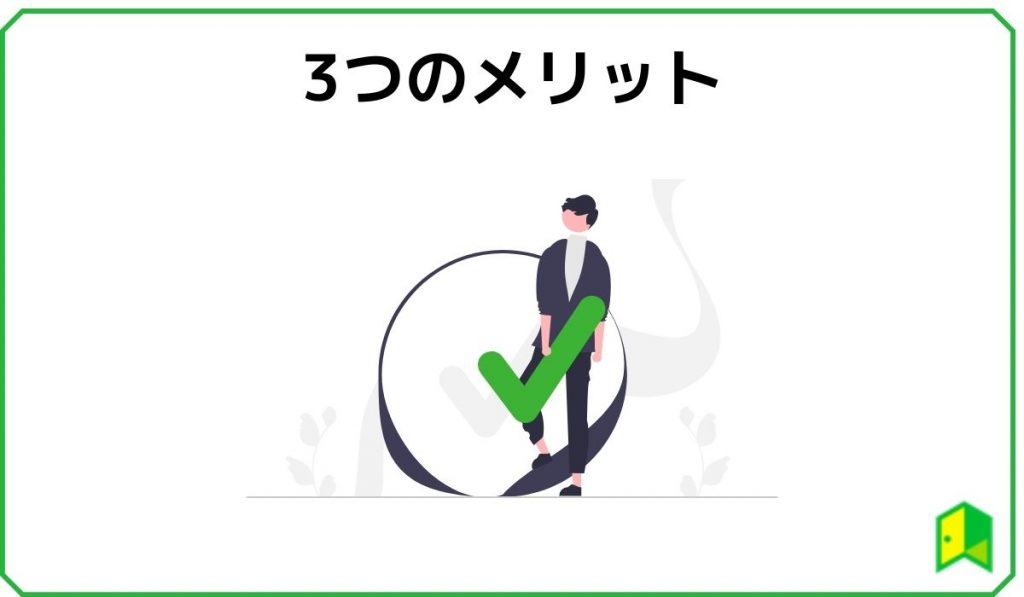 3つのメリット