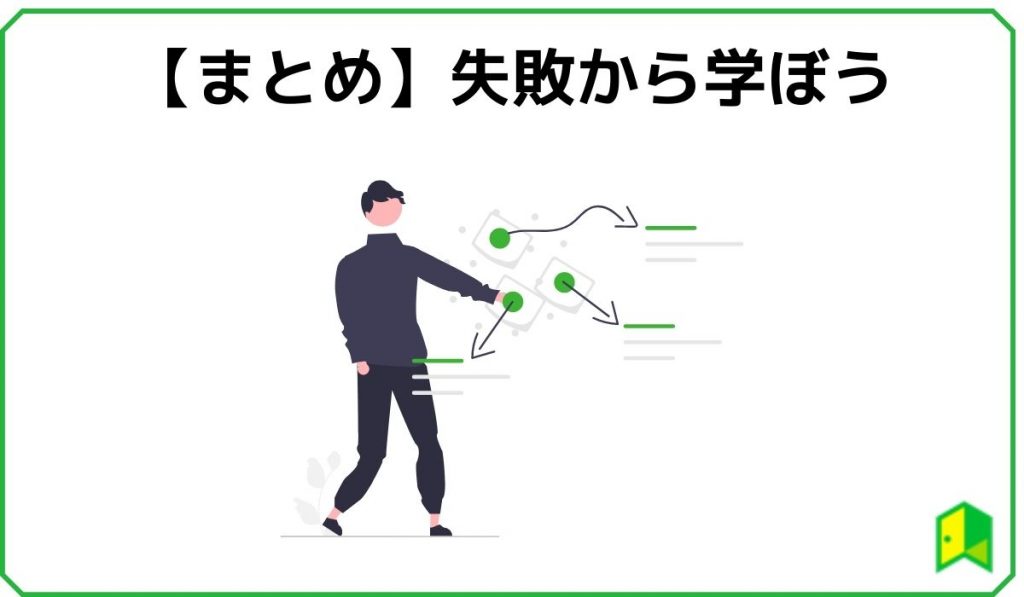 まとめ)失敗