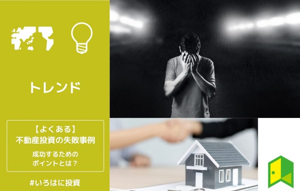 不動産投資失敗アイキャッチ
