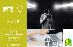 不動産投資失敗アイキャッチ