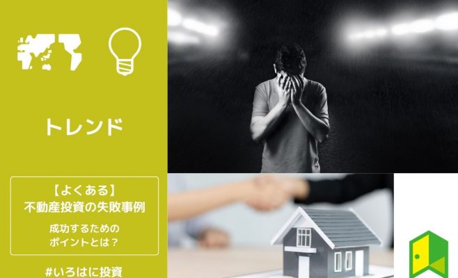 不動産投資失敗アイキャッチ