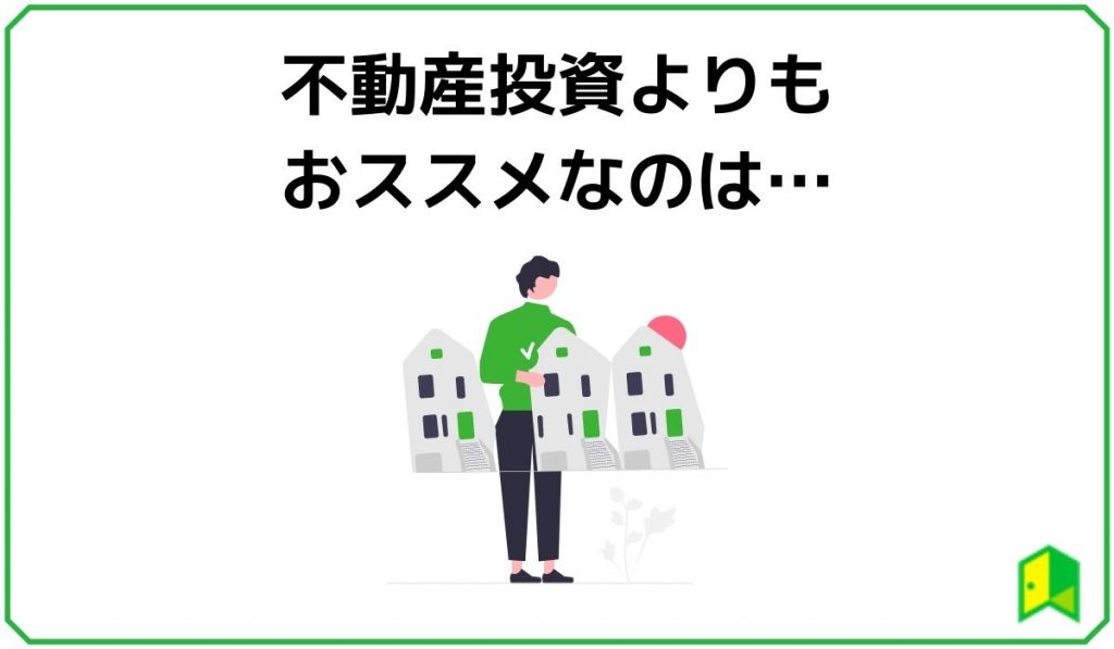 不動産投資よりもおススメ