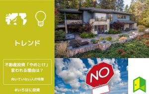不動産投資はやめとけアイキャッチ
