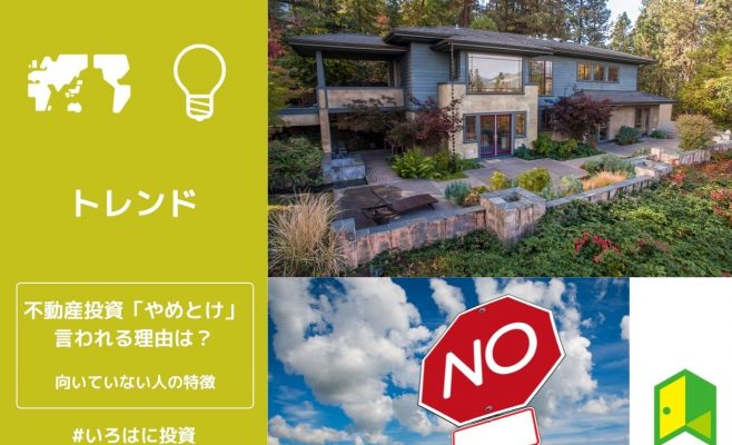 不動産投資はやめとけアイキャッチ