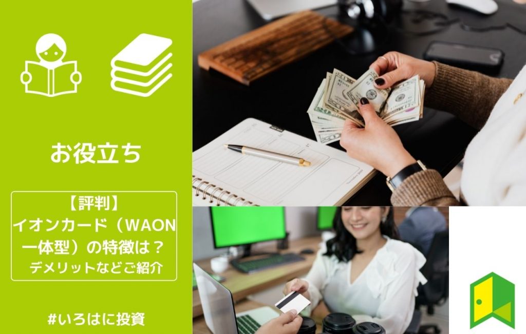 イオンカード(WAON一体型)アイキャッチ