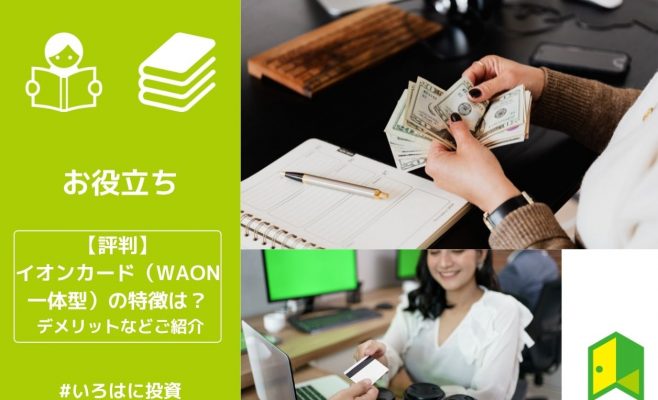 イオンカード（WAON一体型）アイキャッチ