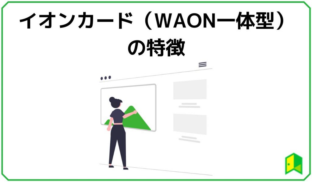 イオンカード(WAON一体)見出し1