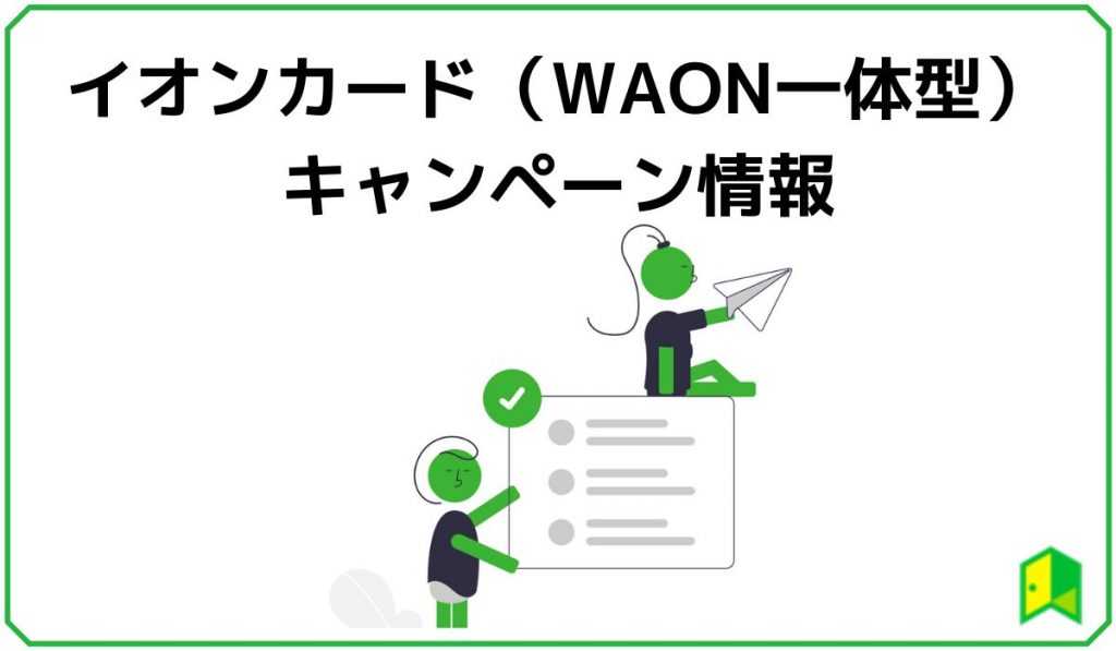 イオンカード(WAON一体)見出し2