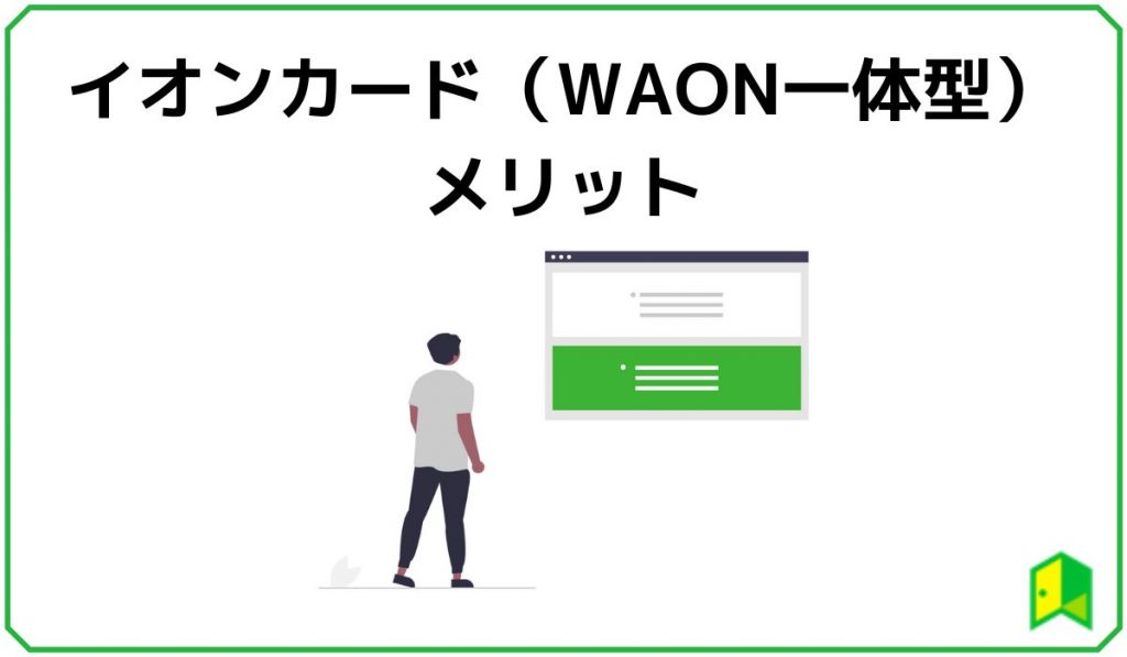 イオンカード(WAON一体)見出し3