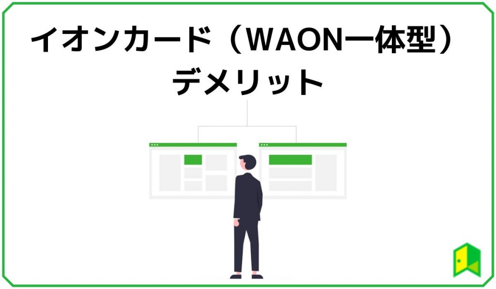 イオンカード(WAON一体)見出し4