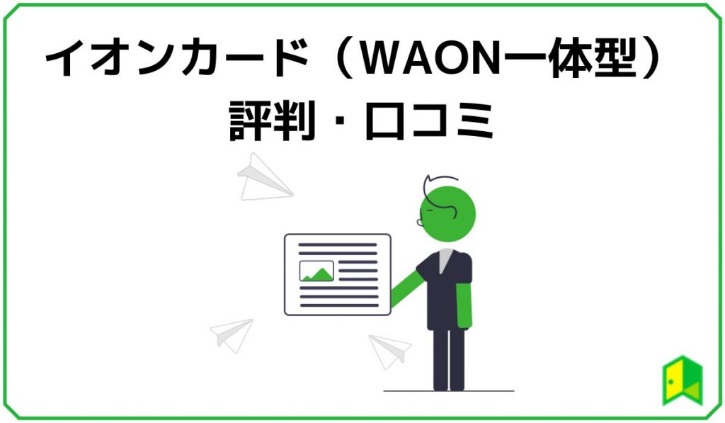 イオンカード(WAON一体)見出し5