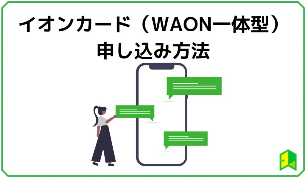 イオンカード(WAON一体)見出し6