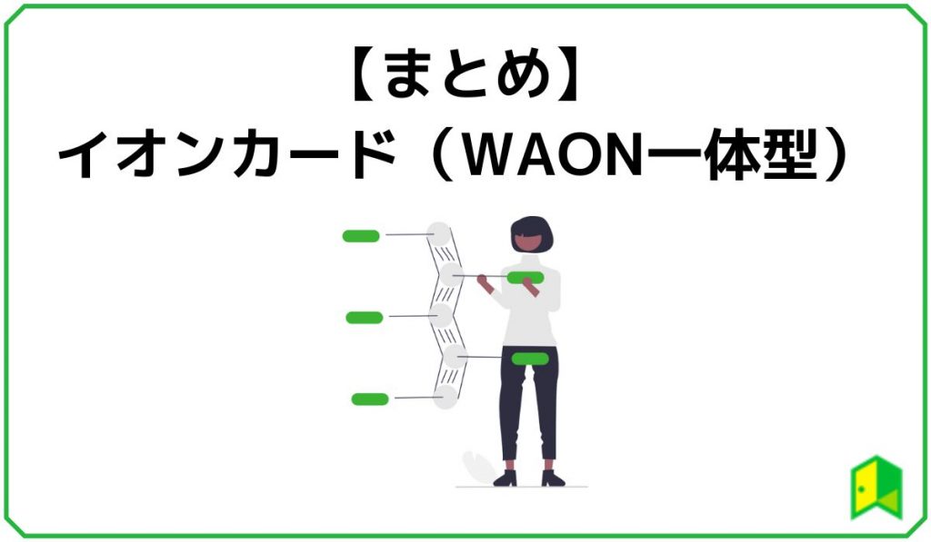 イオンカード(WAON一体)見出し7