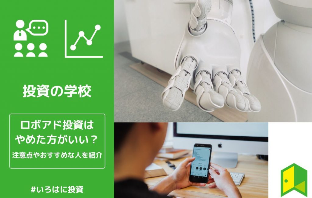 ロボアド投資はやめた方がいい