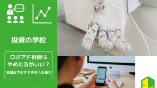 ロボアド投資はやめた方がいい