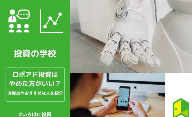 ロボアド投資はやめた方がいい