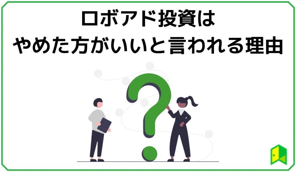 ロボアド投資はやめた方がいい