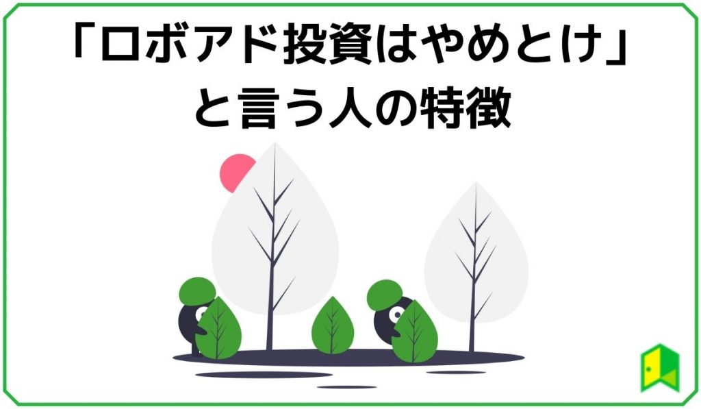 ロボアド投資はやめとけ