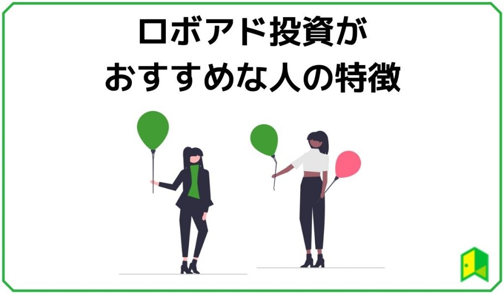 ロボアド投資がおすすめな人