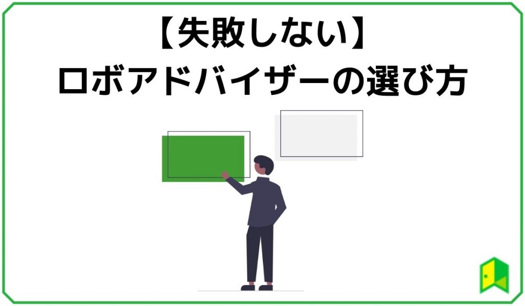 ロボアドバイザーの選び方