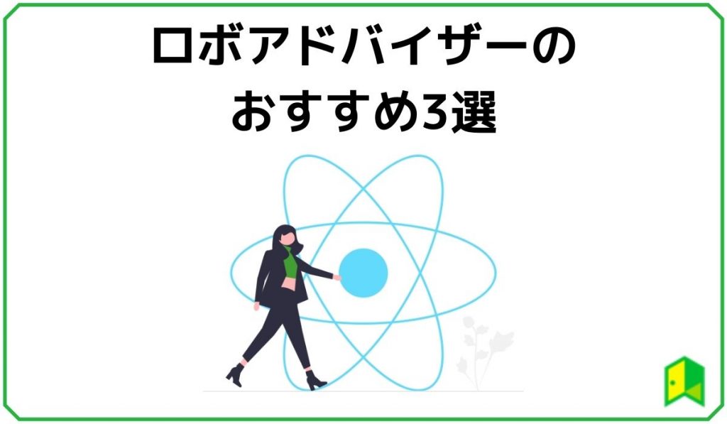 ロボアドバイザーのおすすめ