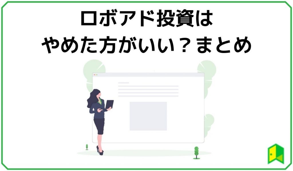 ロボアド投資はやめた方がいい