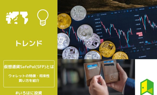 仮想通貨SafePalとは