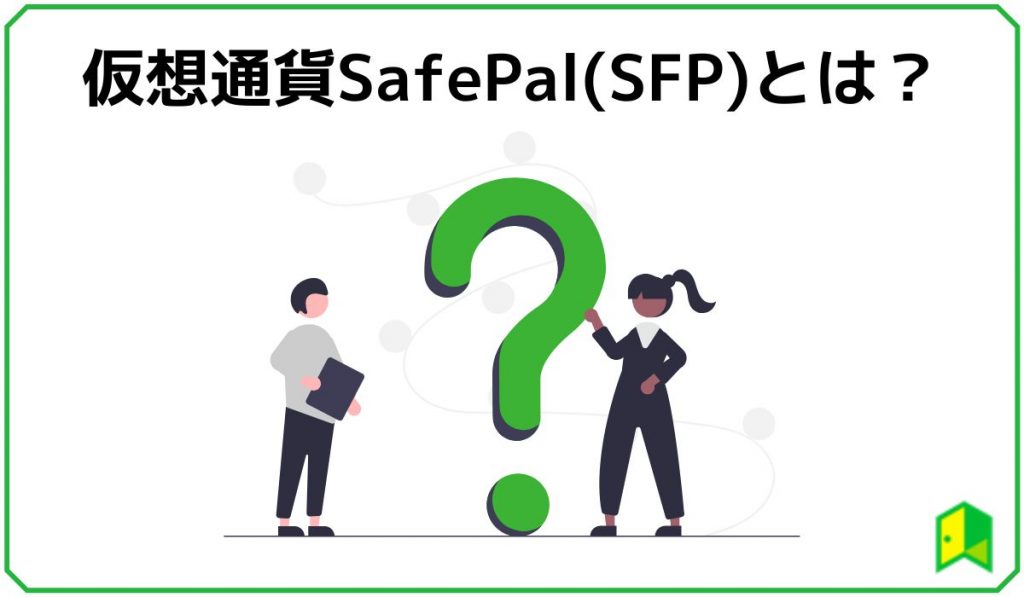 仮想通貨SafePal(SFP)とは