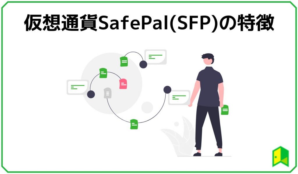 仮想通貨SafePal(SFP)の特徴