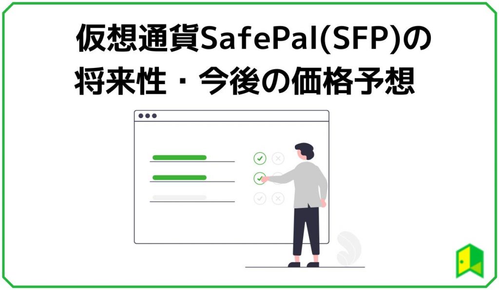 仮想通貨SafePal(SFP)の将来性・今後の価格予想