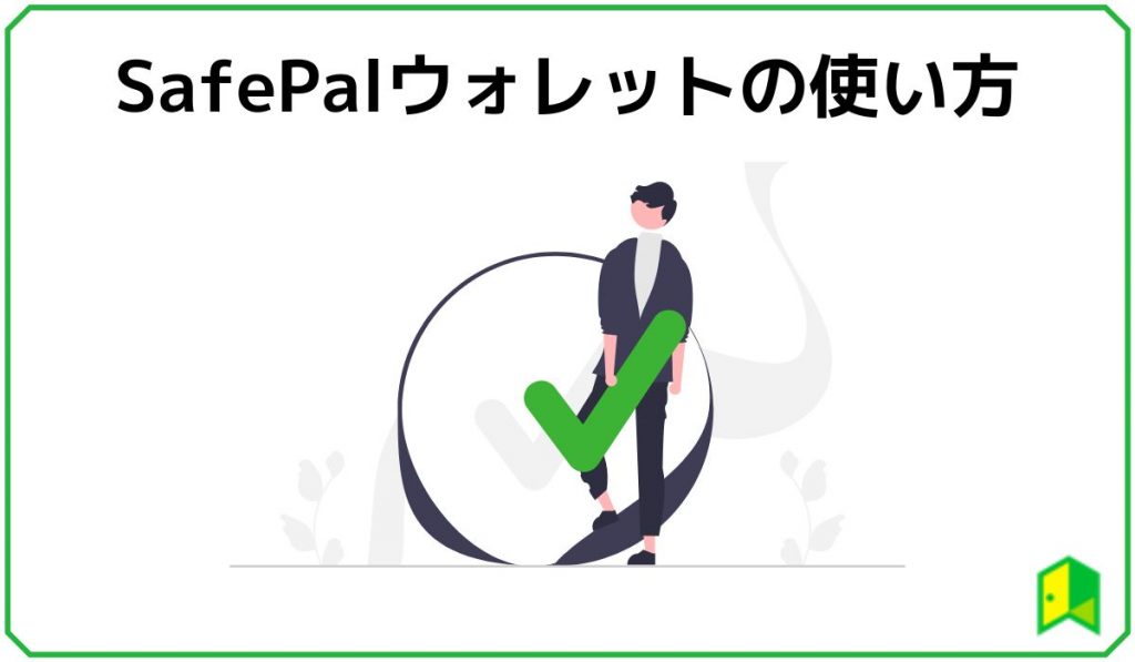 SafePalウォレットの使い方