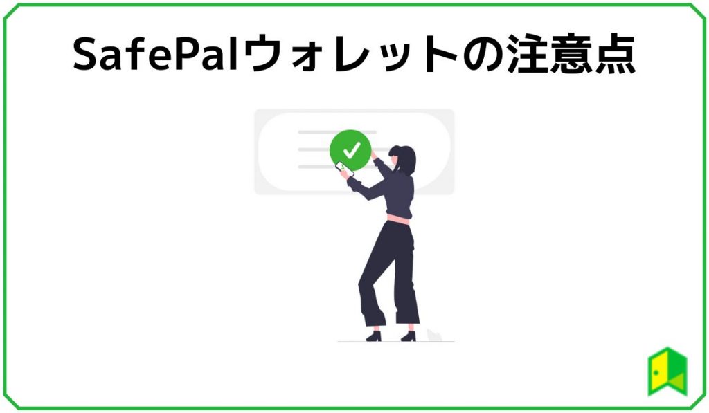 SafePalウォレットの注意点