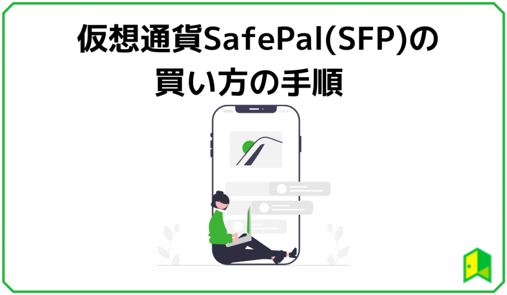 仮想通貨SafePal(SFP)の買い方の手順